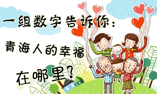 一組數(shù)字告訴你：青海人的幸福在哪里？