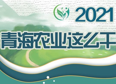 2021，青海農(nóng)業(yè)這么干！