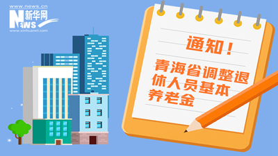 一圖看懂丨青海省調整退休人員基本養(yǎng)老金，7月1日前到位！