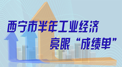 【圖解】西寧市半年工業(yè)經(jīng)濟亮眼“成績單