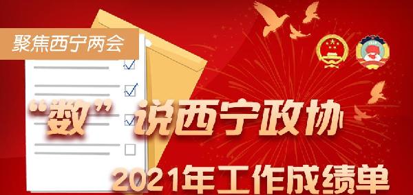 聚焦西寧兩會丨“數(shù)”說西寧市政協(xié)2021年工作成績單