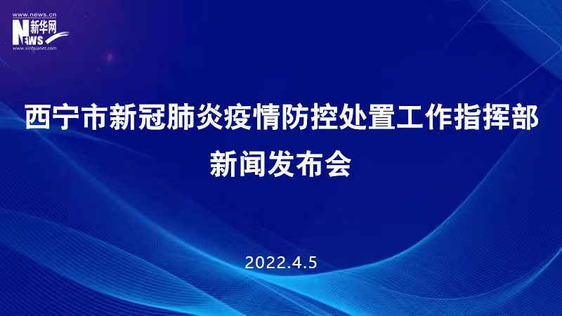 【新華云直播】西寧市新冠肺炎疫情防控處置工作指揮部新聞發(fā)布會(huì)