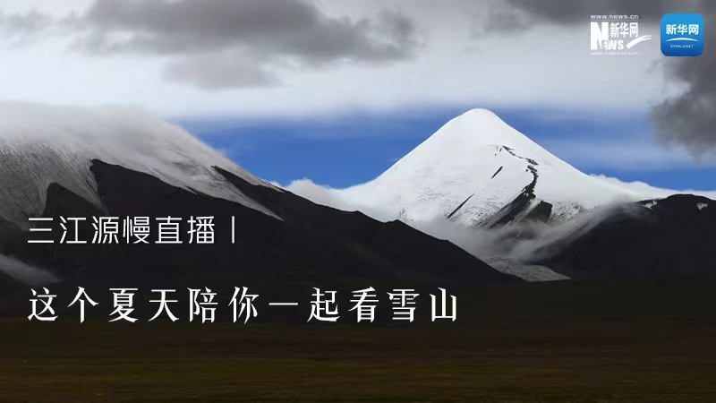 三江源慢直播丨這個夏天陪你一起看雪山