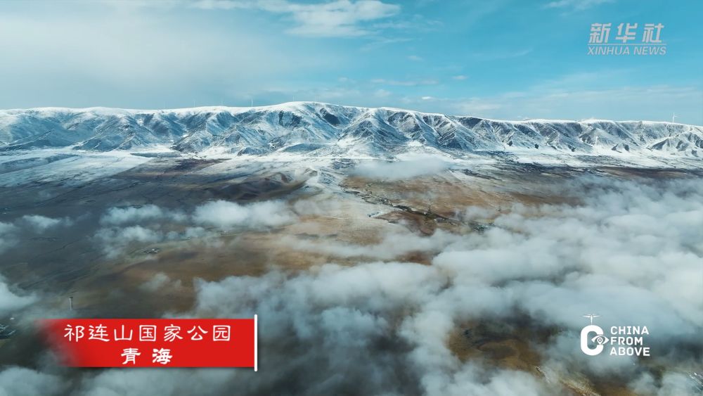 瞰中國｜青海：冬日祁連山國家公園 雪山云海如夢如幻