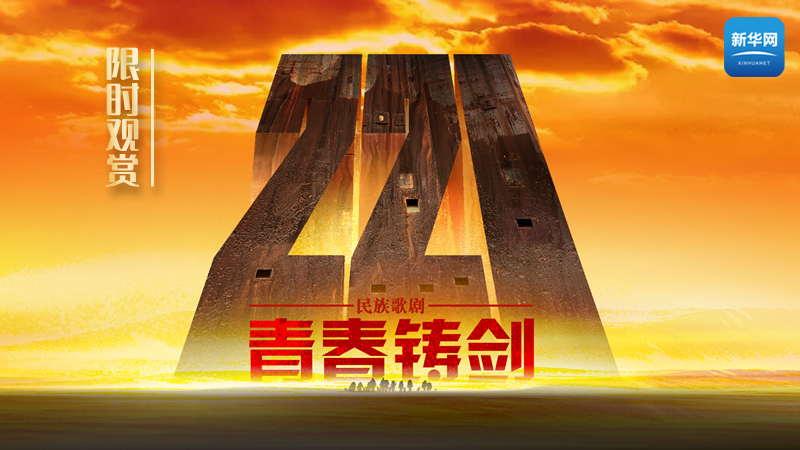 限時觀賞丨歌劇《青春鑄劍221》